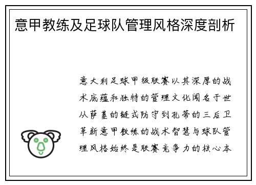 意甲教练及足球队管理风格深度剖析