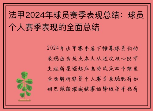 法甲2024年球员赛季表现总结：球员个人赛季表现的全面总结