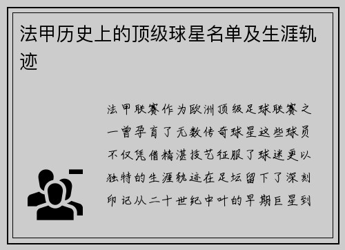 法甲历史上的顶级球星名单及生涯轨迹