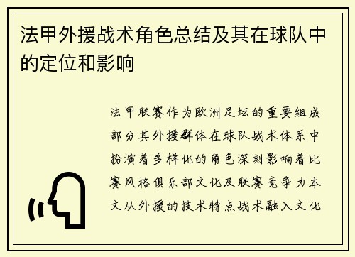 法甲外援战术角色总结及其在球队中的定位和影响