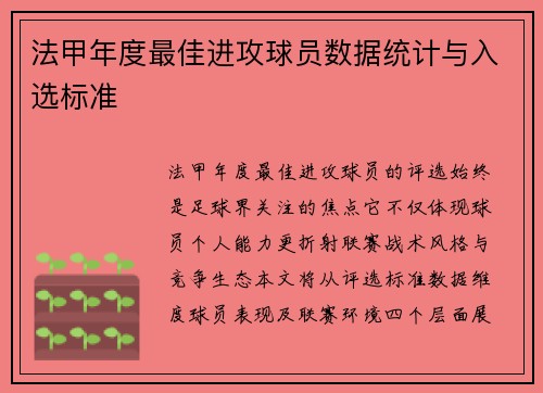 法甲年度最佳进攻球员数据统计与入选标准