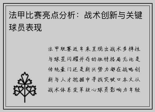 法甲比赛亮点分析：战术创新与关键球员表现