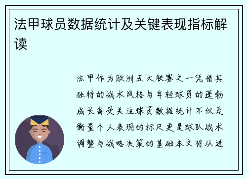 法甲球员数据统计及关键表现指标解读