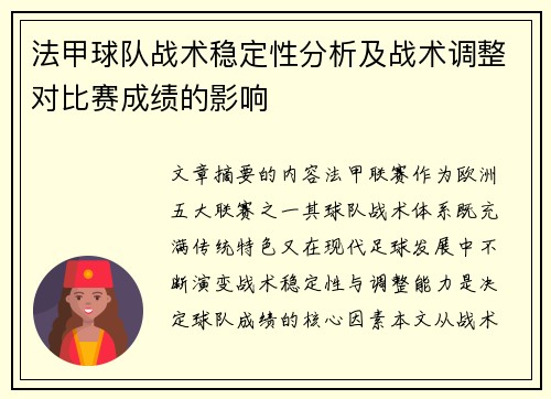 法甲球队战术稳定性分析及战术调整对比赛成绩的影响