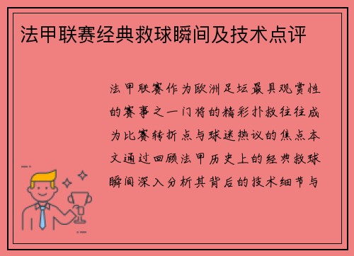 法甲联赛经典救球瞬间及技术点评