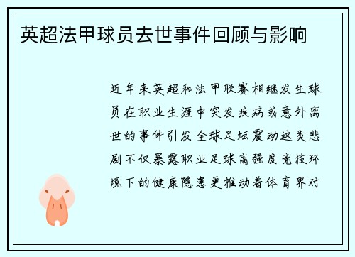 英超法甲球员去世事件回顾与影响