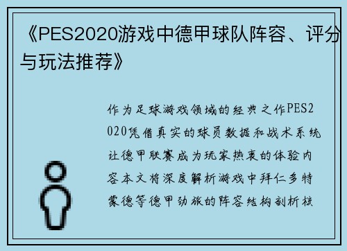 《PES2020游戏中德甲球队阵容、评分与玩法推荐》