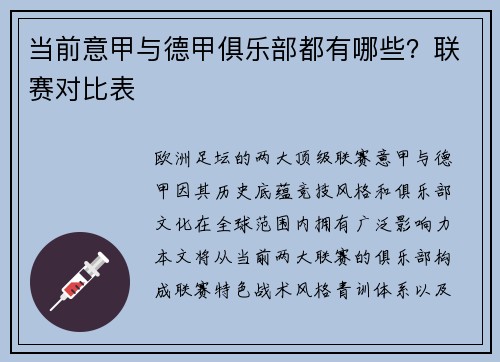当前意甲与德甲俱乐部都有哪些？联赛对比表
