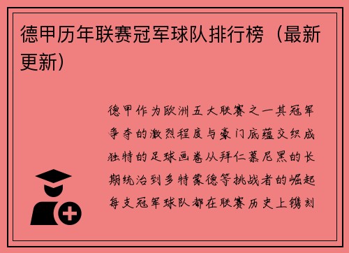 德甲历年联赛冠军球队排行榜（最新更新）