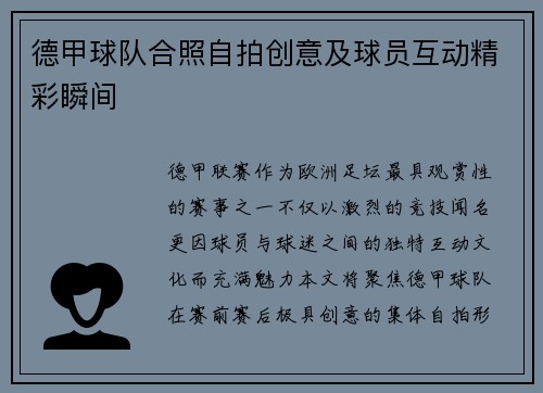 德甲球队合照自拍创意及球员互动精彩瞬间