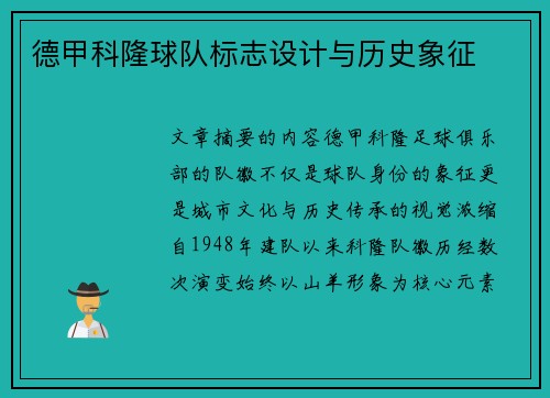 德甲科隆球队标志设计与历史象征