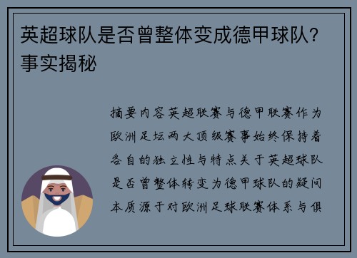 英超球队是否曾整体变成德甲球队？事实揭秘
